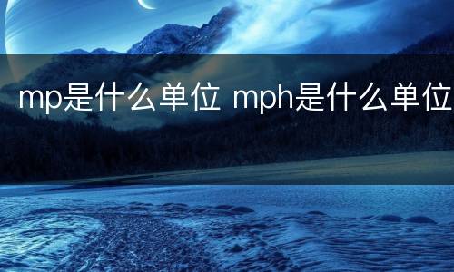 mp是什么单位 mph是什么单位