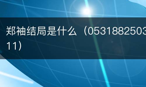郑袖结局是什么（053188250311）