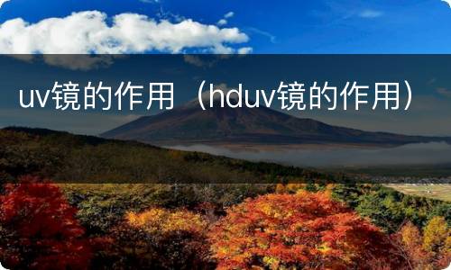uv镜的作用（hduv镜的作用）