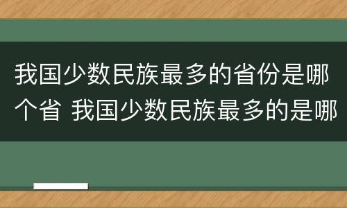 我国少数民族最多的省份是哪个省 我国少数民族最多的是哪一个省份