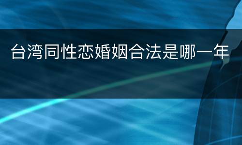 台湾同性恋婚姻合法是哪一年