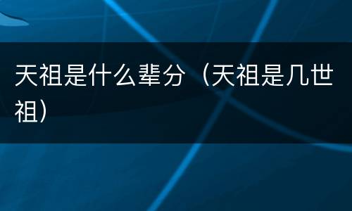 天祖是什么辈分（天祖是几世祖）