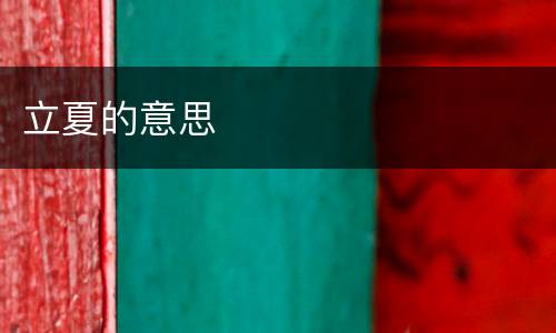 立夏的意思