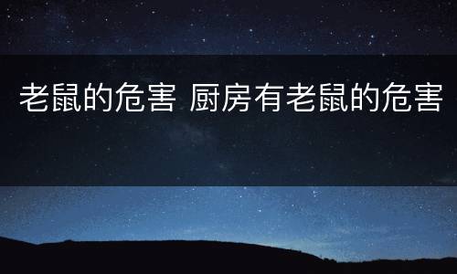 老鼠的危害 厨房有老鼠的危害