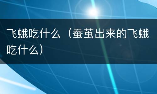 飞蛾吃什么（蚕茧出来的飞蛾吃什么）