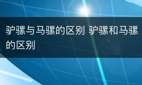 驴骡与马骡的区别 驴骡和马骡的区别