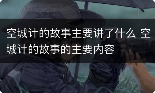 空城计的故事主要讲了什么 空城计的故事的主要内容