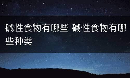 碱性食物有哪些 碱性食物有哪些种类