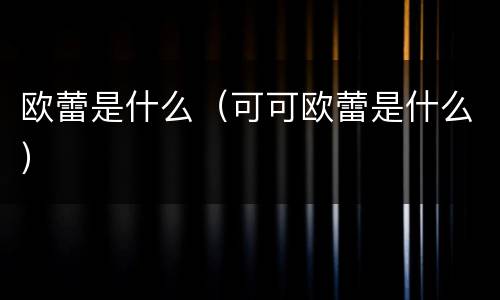 欧蕾是什么（可可欧蕾是什么）