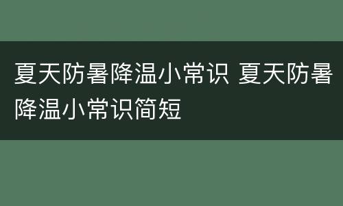 夏天防暑降温小常识 夏天防暑降温小常识简短