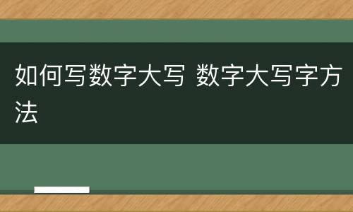 如何写数字大写 数字大写字方法