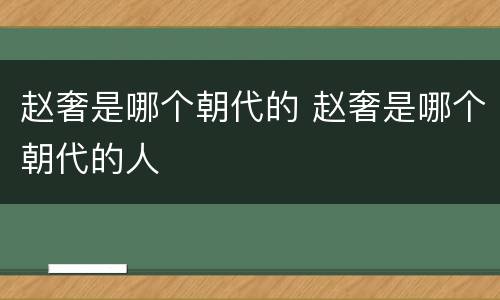 赵奢是哪个朝代的 赵奢是哪个朝代的人
