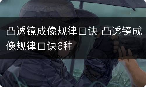 凸透镜成像规律口诀 凸透镜成像规律口诀6种