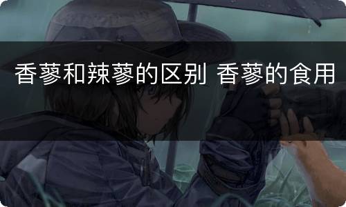 香蓼和辣蓼的区别 香蓼的食用