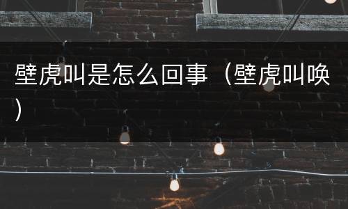 壁虎叫是怎么回事（壁虎叫唤）