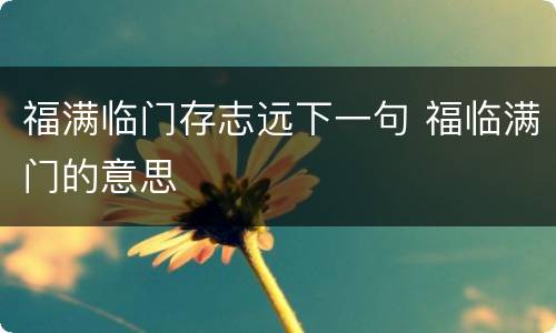 福满临门存志远下一句 福临满门的意思