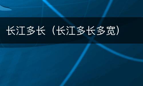 长江多长（长江多长多宽）