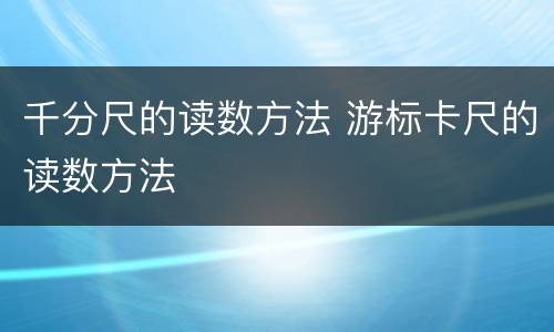 千分尺的读数方法 游标卡尺的读数方法