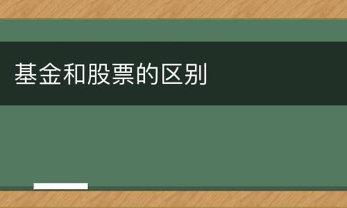 基金和股票的区别