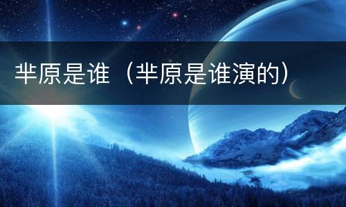 芈原是谁（芈原是谁演的）