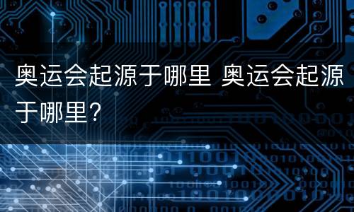 奥运会起源于哪里 奥运会起源于哪里?