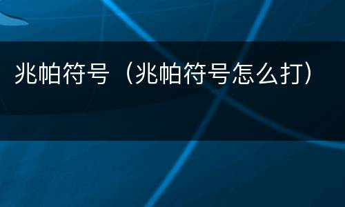 兆帕符号（兆帕符号怎么打）