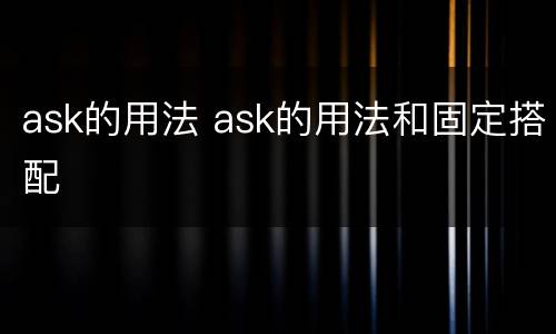 ask的用法 ask的用法和固定搭配