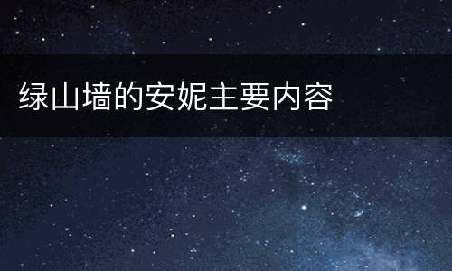 绿山墙的安妮主要内容