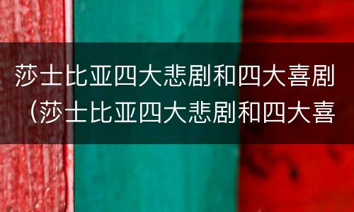 莎士比亚四大悲剧和四大喜剧（莎士比亚四大悲剧和四大喜剧简介）