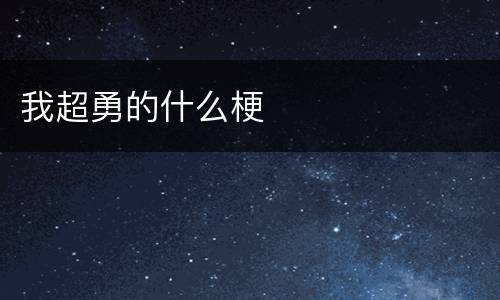 我超勇的什么梗