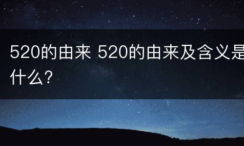 520的由来 520的由来及含义是什么?