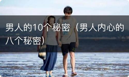 男人的10个秘密（男人内心的八个秘密）