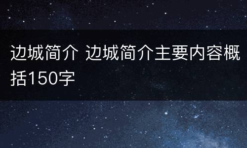 边城简介 边城简介主要内容概括150字