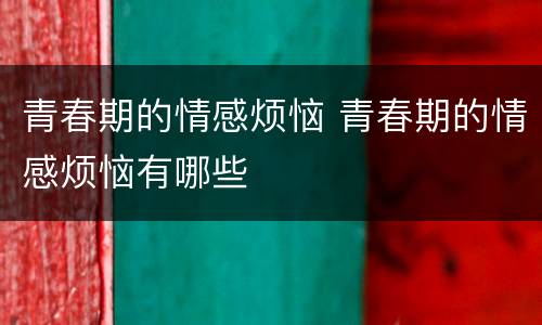 青春期的情感烦恼 青春期的情感烦恼有哪些