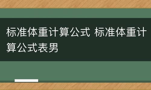 标准体重计算公式 标准体重计算公式表男