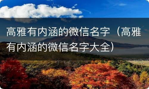 高雅有内涵的微信名字（高雅有内涵的微信名字大全）
