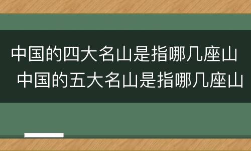 中国的四大名山是指哪几座山 中国的五大名山是指哪几座山