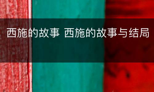 西施的故事 西施的故事与结局