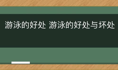 游泳的好处 游泳的好处与坏处