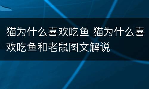 猫为什么喜欢吃鱼 猫为什么喜欢吃鱼和老鼠图文解说