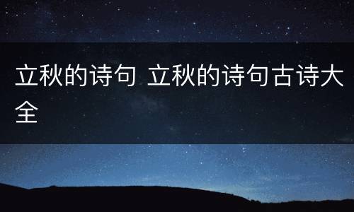 立秋的诗句 立秋的诗句古诗大全