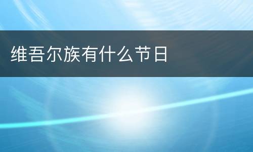维吾尔族有什么节日