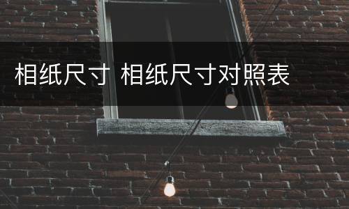 相纸尺寸 相纸尺寸对照表