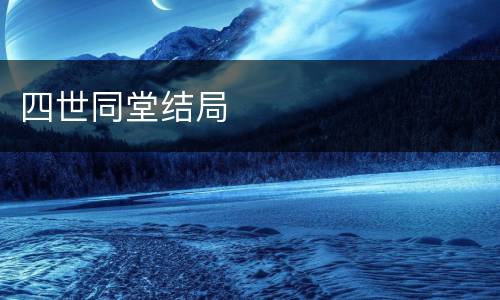 四世同堂结局