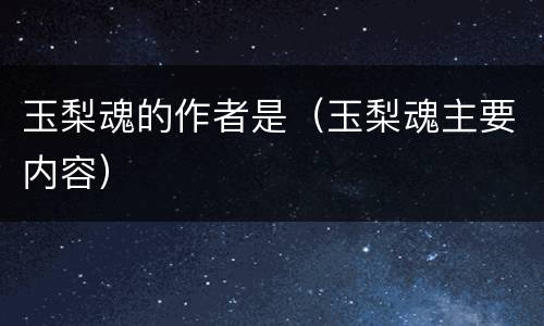 玉梨魂的作者是（玉梨魂主要内容）