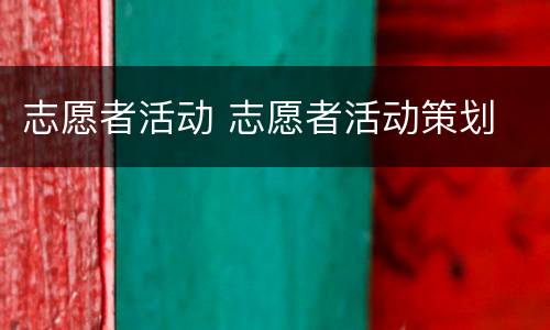 志愿者活动 志愿者活动策划