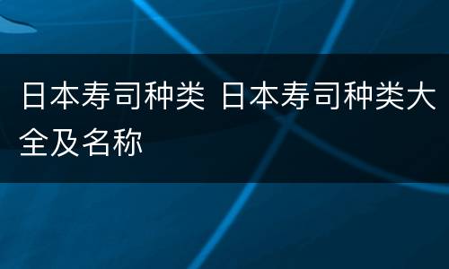 日本寿司种类 日本寿司种类大全及名称