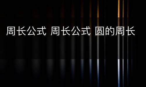 周长公式 周长公式 圆的周长