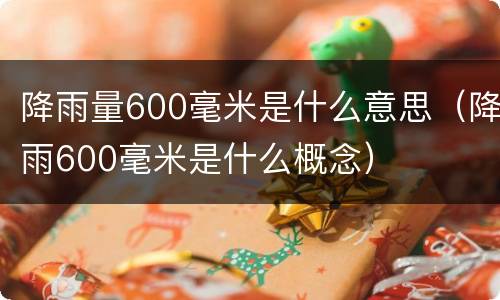 降雨量600毫米是什么意思（降雨600毫米是什么概念）