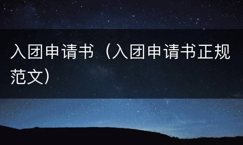 入团申请书（入团申请书正规范文）